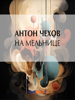 cover image of На мельнице